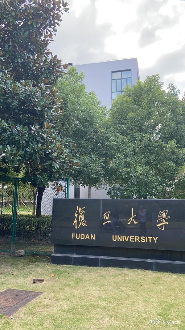 路过复旦大学张江校区(本来要来这上学的)