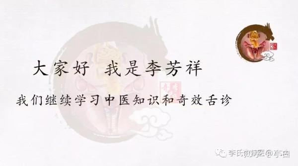 大家好,我是李芳祥.我们继续学习中医基础知识和奇效舌诊.