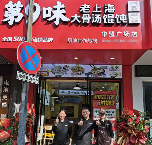 5店连开第9味老上海馄饨喜迎秋冬开业高潮季