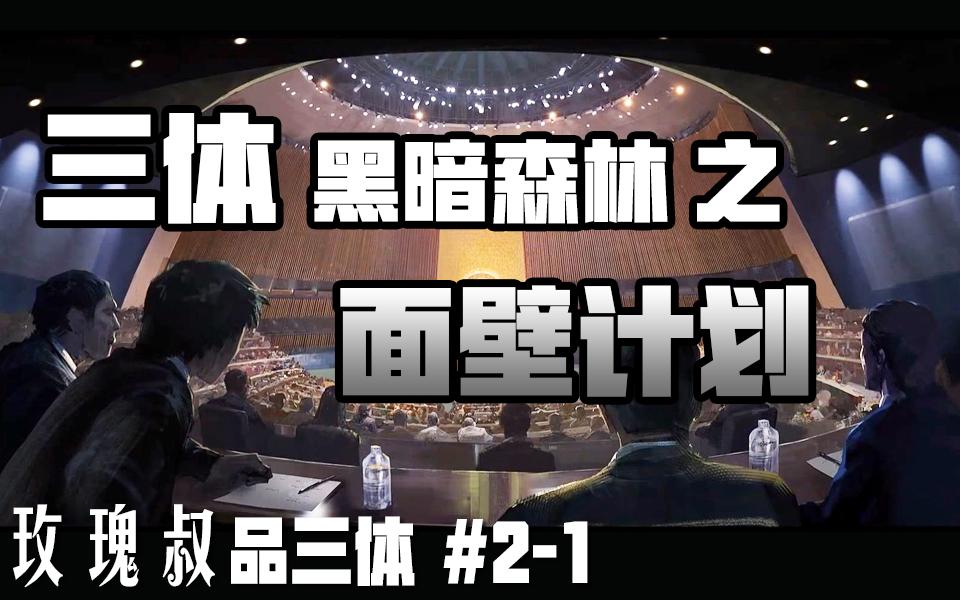 黑暗森林法则 罗辑与三体人最后的对决【玫瑰叔品三体2-7】