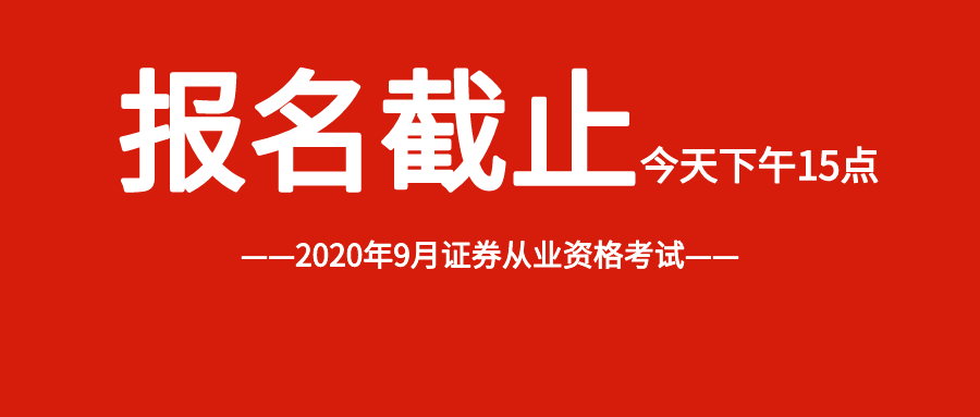 9月两场证券从业资格考试报名即将截止