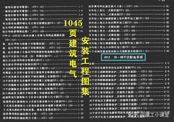 这1045页建筑电气安装工程图集快拿走!涵盖设计 施工 验收,超实用!