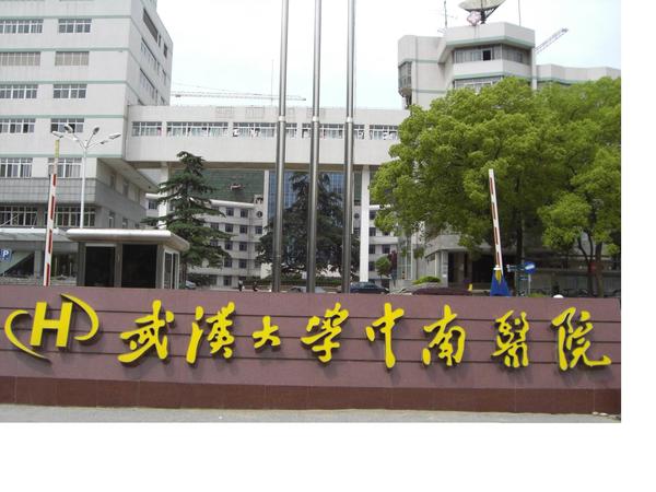 生产假药的武汉大学中南医院