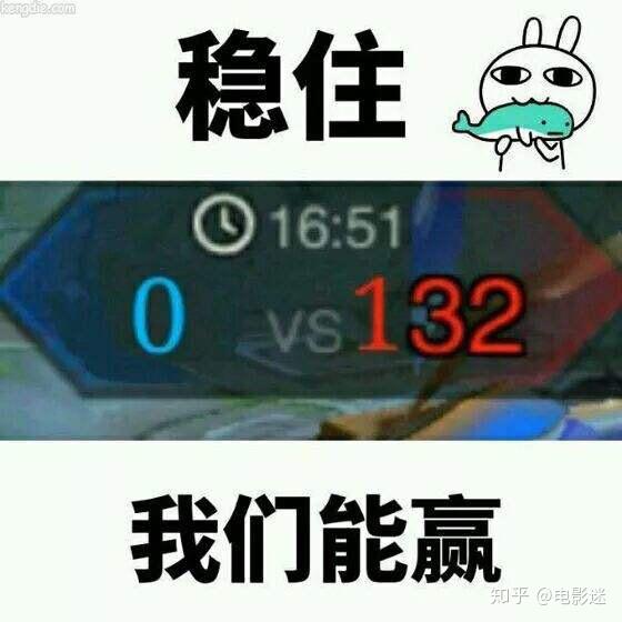 《王者荣耀》稳住我们能赢.