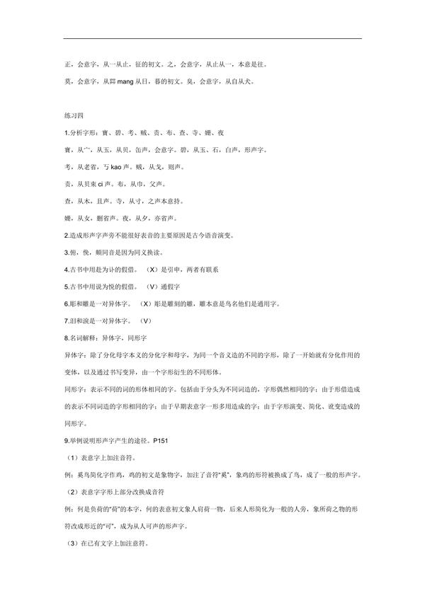 专业课《文字学概要》预习复习资料:学习重点 讲义 方法 心得 期末