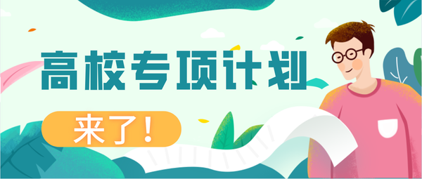 高校专项计划来了!多所高校发布招生简章,报名流程在这里!