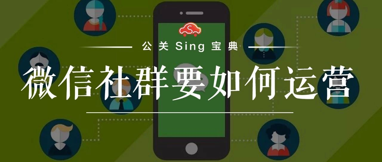 企业微信社群运营技巧全解析公关sing宝典