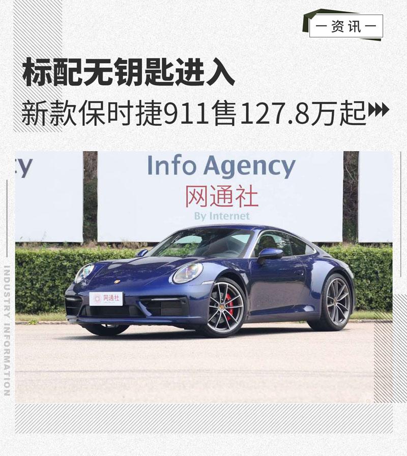 增全新鲨蓝配色 新款保时捷911售价127.8万元起