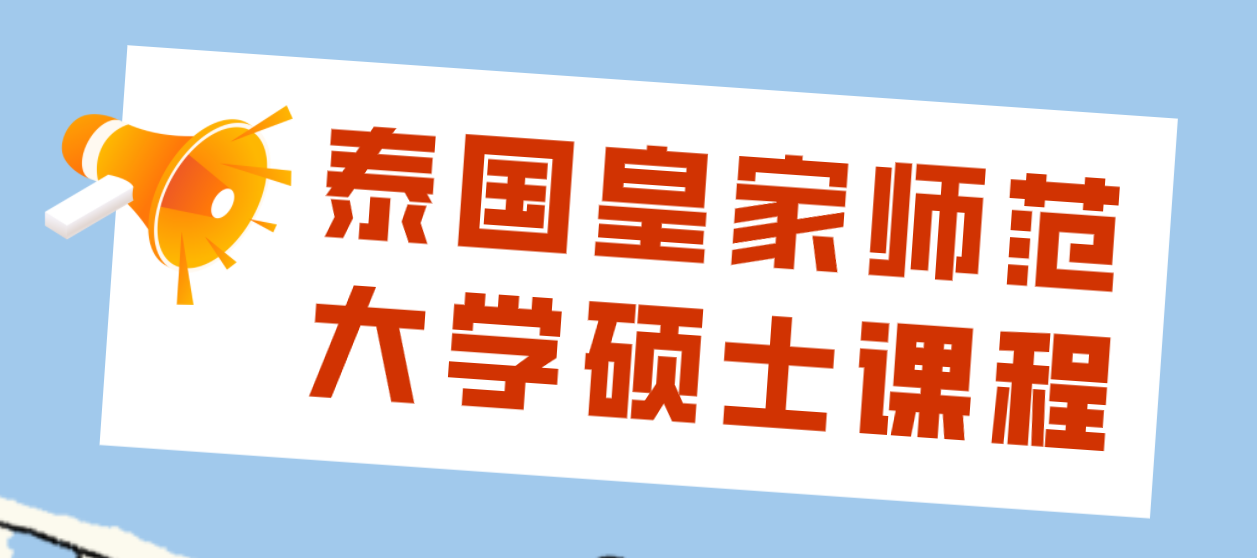 泰国皇家师范大学硕士课程有哪些专业可选?