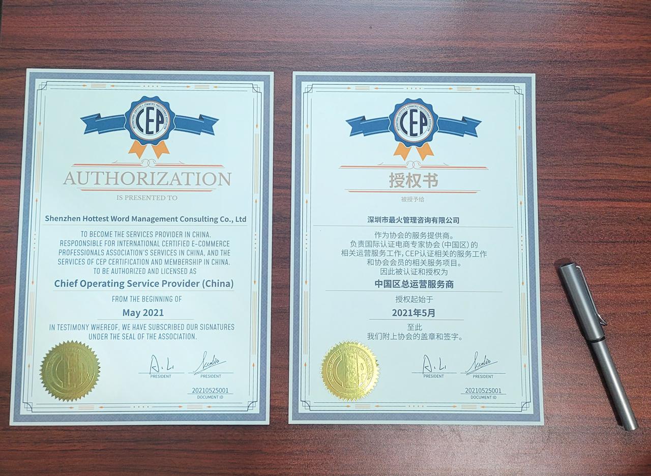 深圳市最火管理咨询有限公司获国际认证电商专家协会运营服务授权
