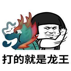 qq聊天群怼龙王表情包你知道吗谁的名字旁有它就是爸爸