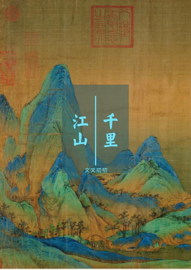 《千里江山图》:我是这穿越山河的剑