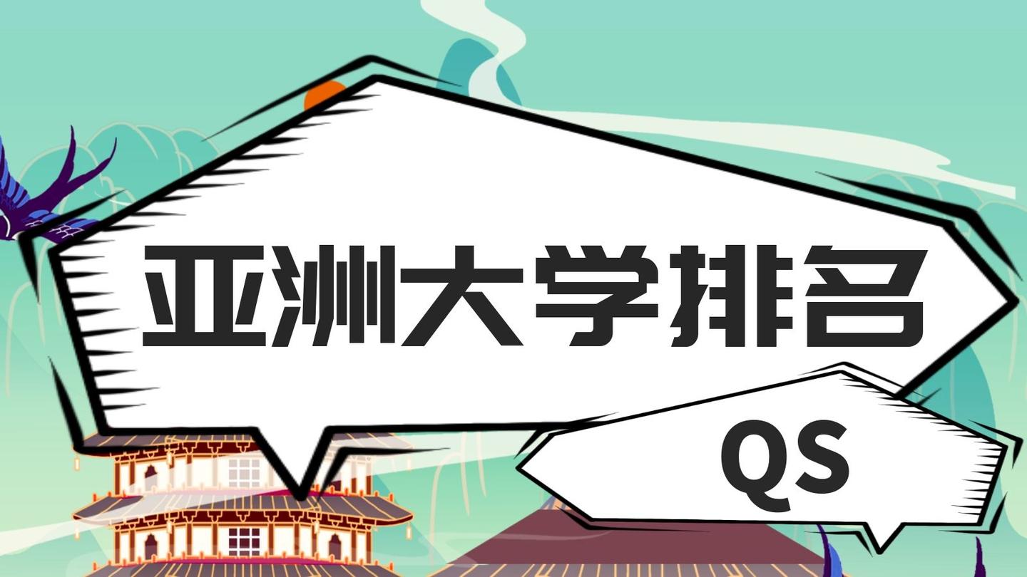 2022年的qs亚洲大学排名已公布,北京大学超过清华大学位居第二,新加坡