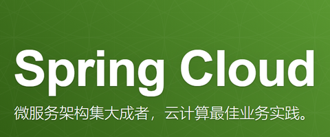 springcloud及其相关组件