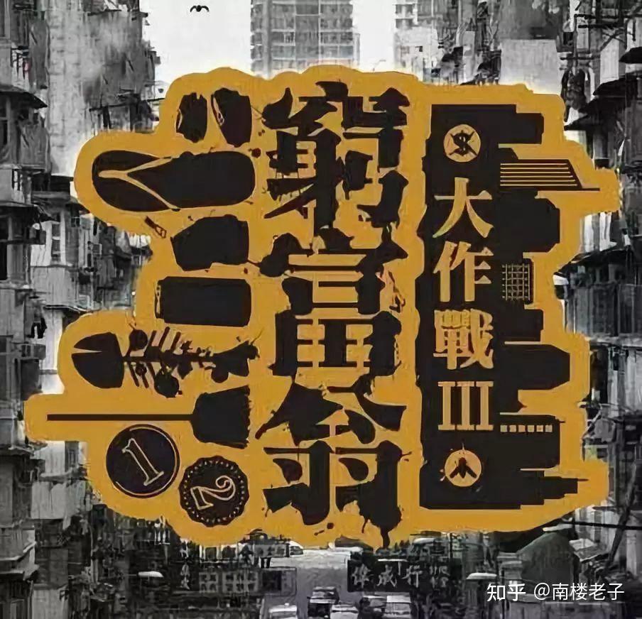 香港电视台曾经有过一档《穷富翁大作战》的真人秀节目,又称为港版
