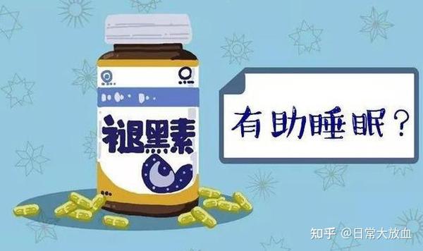 褪黑素 那么褪黑素究竟会给人体带来哪些副作用呢?