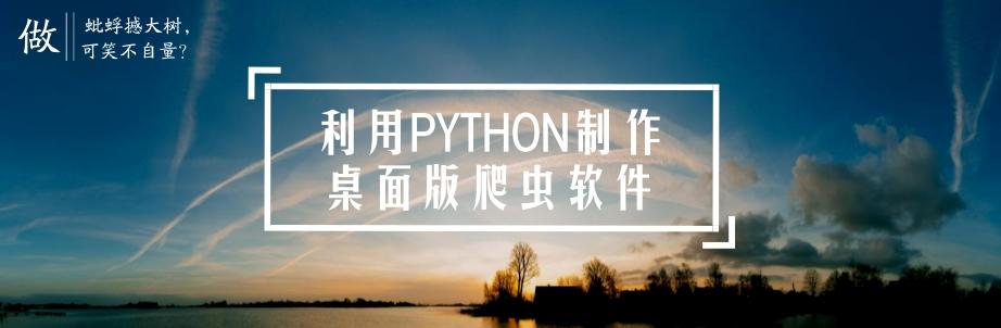 利用python制作桌面版爬虫软件一