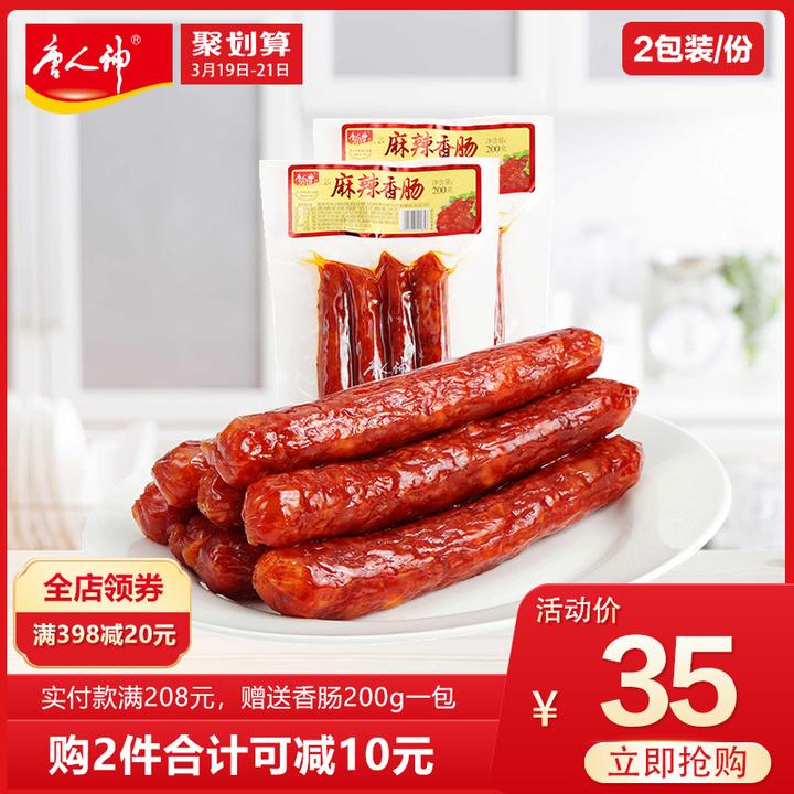 唐人神麻辣香肠200g*2川式味腊肠四川特产腊肠