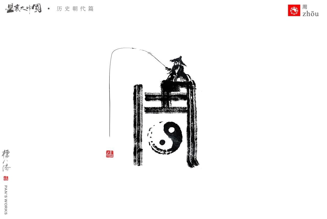 一字一朝代,周朝