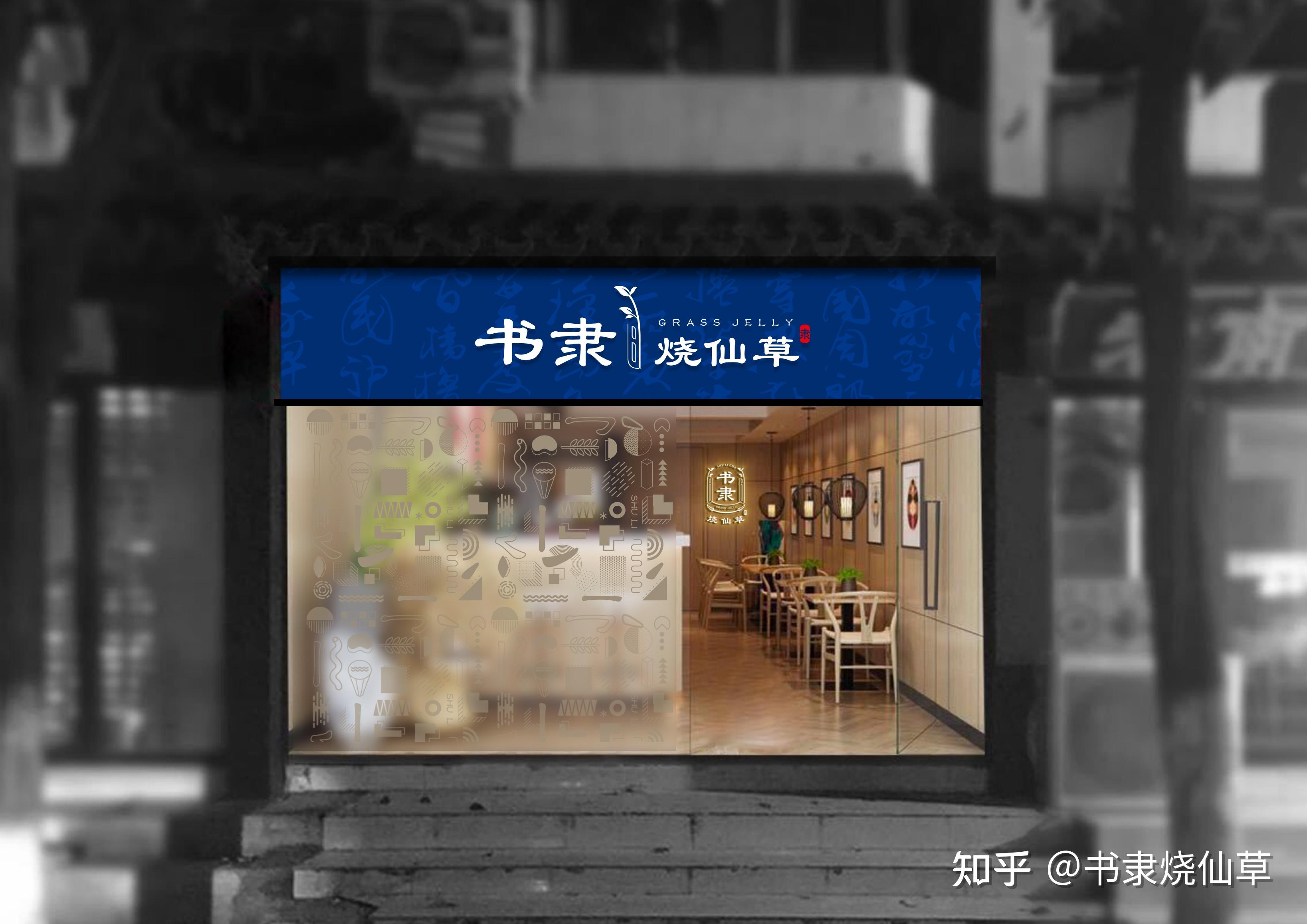 书隶烧仙草奶茶-广州奶茶学技术培训-广州奶茶茶叶原料供货