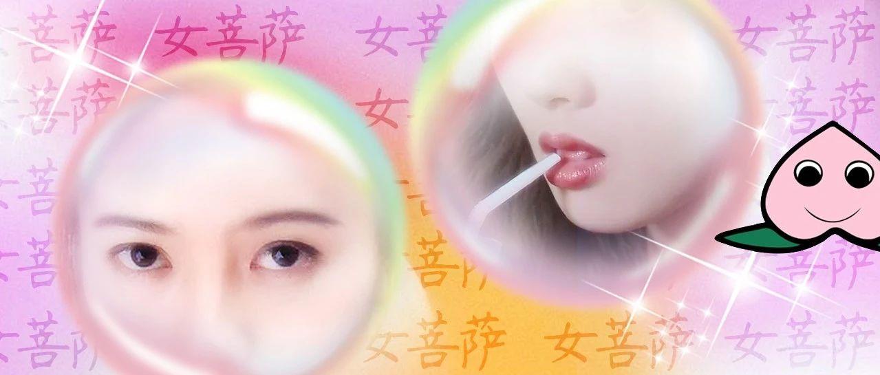 除了卖弄性感女菩萨鼻祖还剩啥