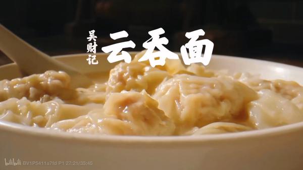 吴财记云吞面
