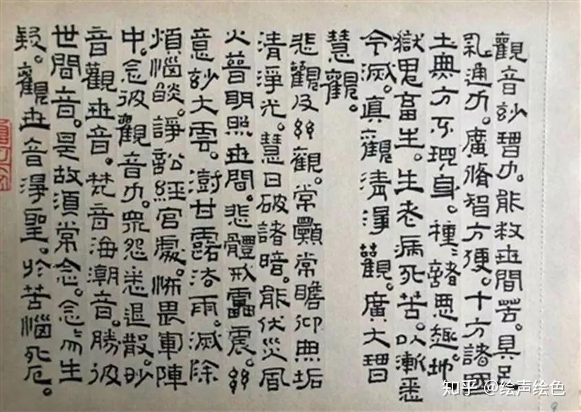 李明成小隶书册页妙法莲华经观世音菩萨普门品