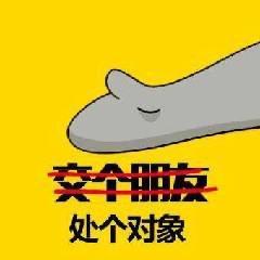 处对象表情包建议大家处对象找白羊座白羊座真的很不错