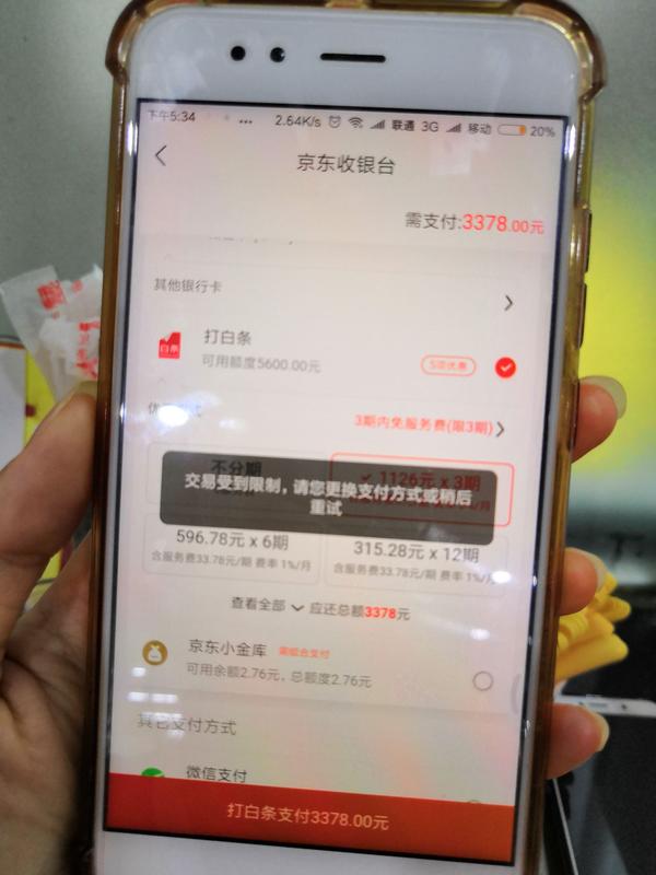 京东白条支付交易受到限制,请更换支付方式