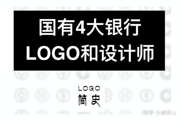 logo简史国有四大银行logo和它们设计师