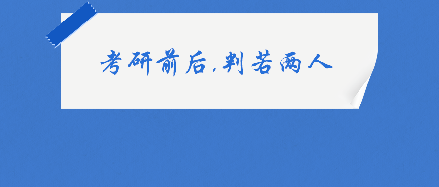 考研前后,判若两人