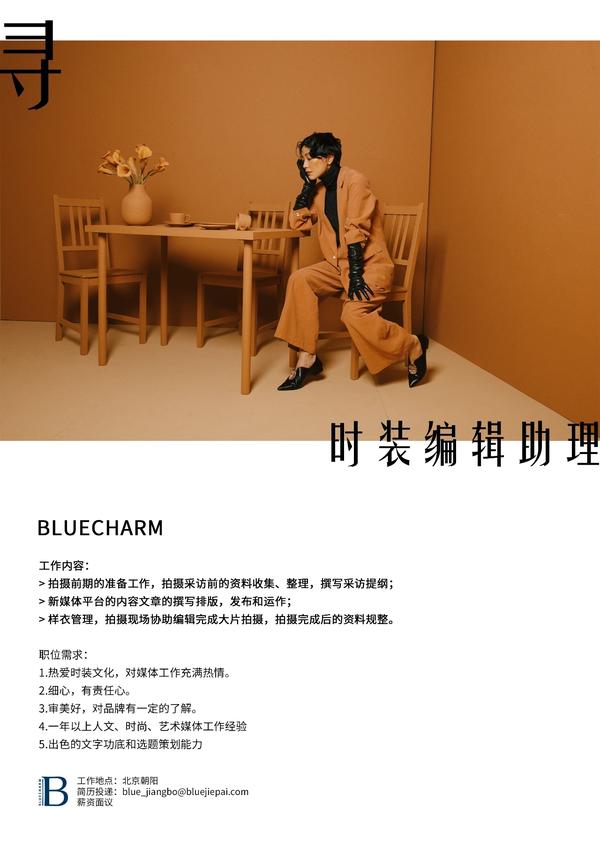 bluecharm招聘时装编辑助理.
