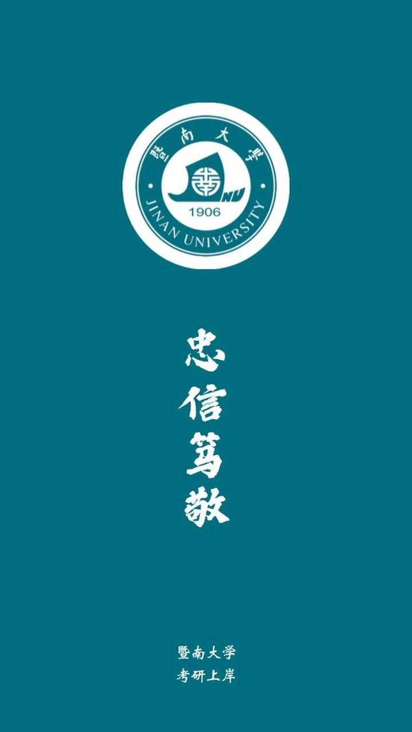 暨南大学