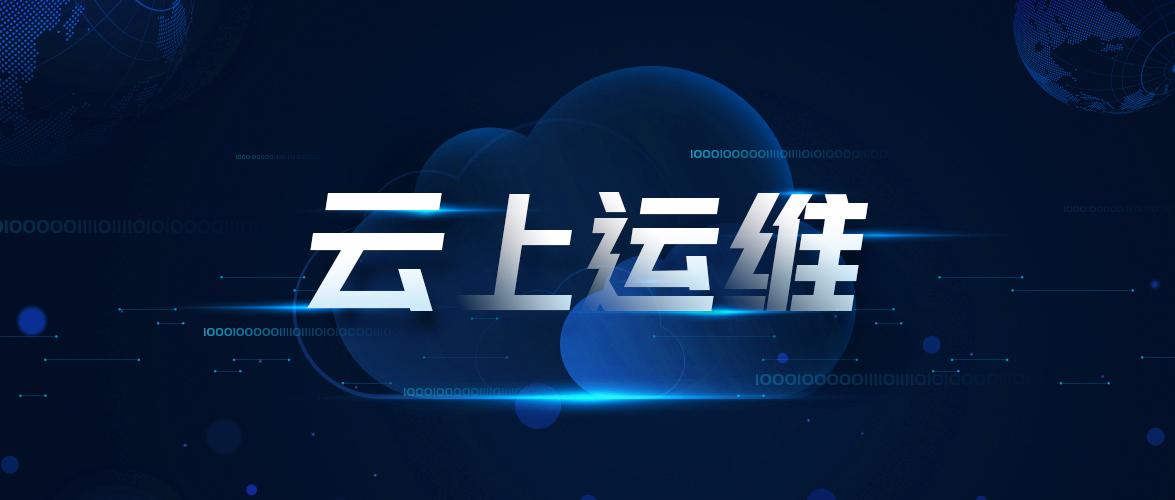 运维思考如何做好云上运维服务