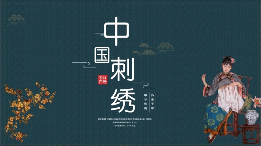 中国刺绣ppt雅致复古传统中国民间技艺刺绣文化发展及种类介绍模板