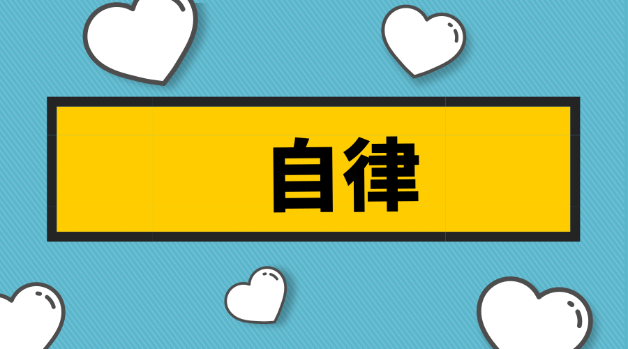 在校大学生如何培养自律的能力分享3个技巧