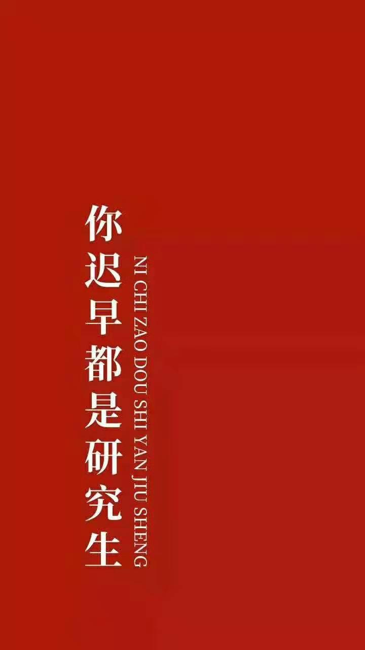 复习【考研202】必过手机壁纸,你被get了么