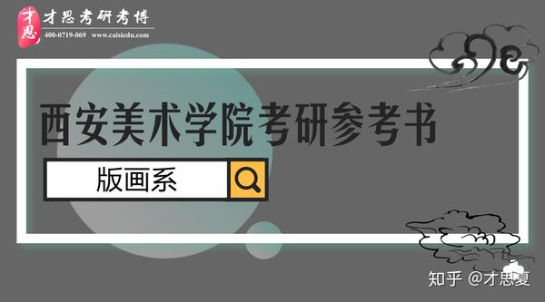 2019年西安美术学院版画系考研参考书目介绍