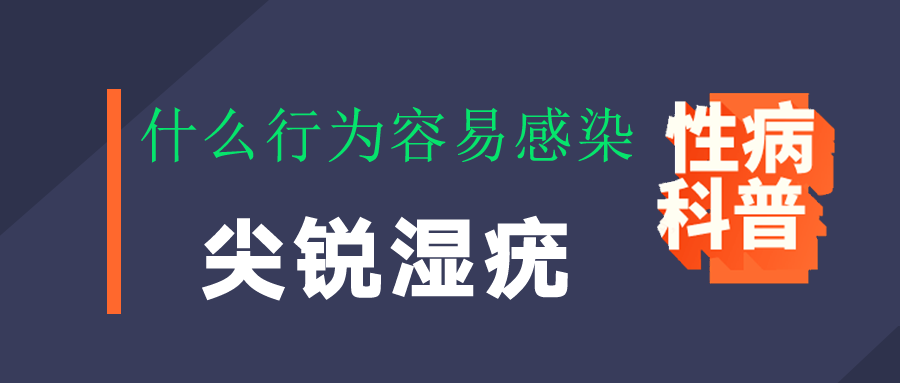 什么行为容易感染尖锐湿疣