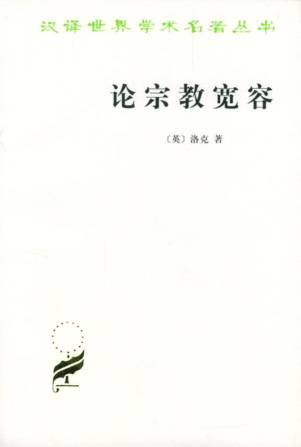 《论宗教宽容》