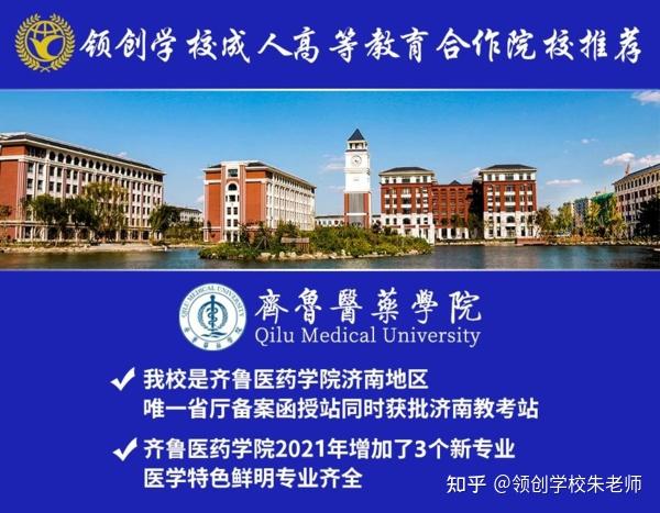 齐鲁医药学院2021年成人高等教育招生简章