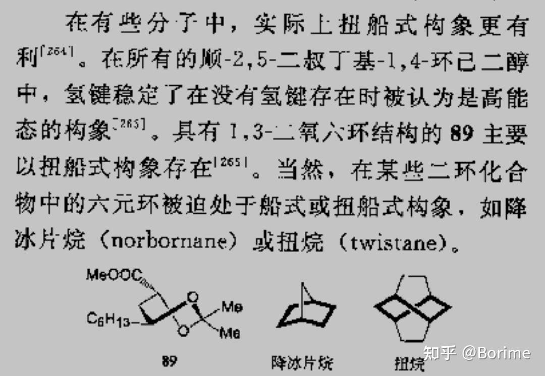 怎么判断一个环己烷衍生物是椅式还是扭船式啊