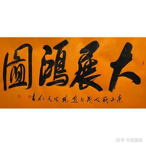 书法家张天仁