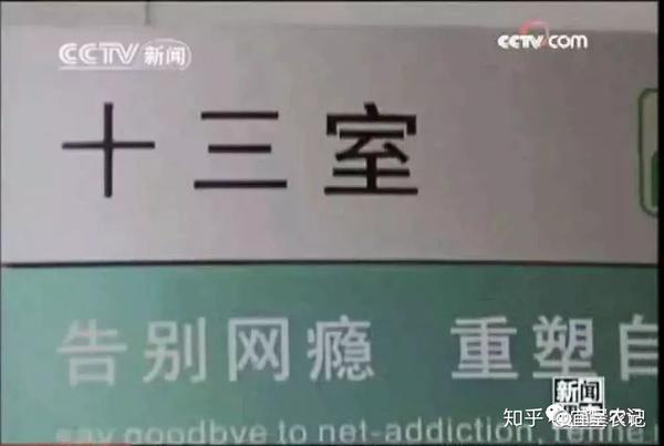 而网戒中心的13号治疗室,则成为了