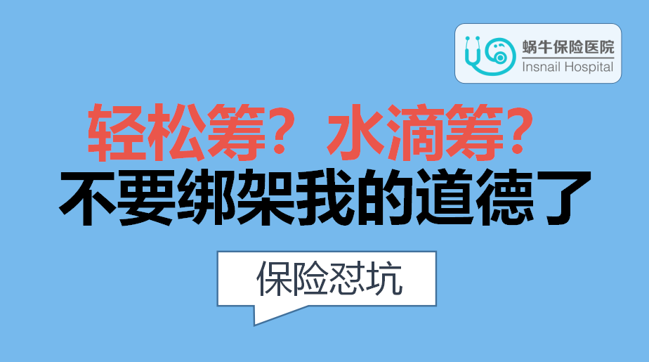 轻松筹水滴筹,不要再来绑架我的道德