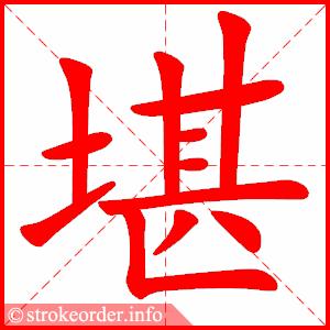 芝的部首:艹     芝的笔画数:6 圣字的笔顺动画: 圣的部首:土     圣