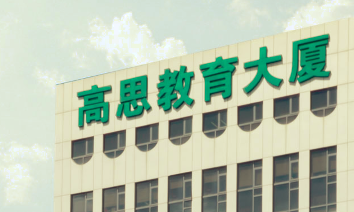 高思教育更名爱学习教育集团,获腾讯d 轮战略投资