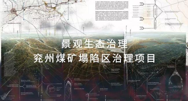 景观studio 01 | 景观生态治理&兖州煤矿塌陷区治理项目