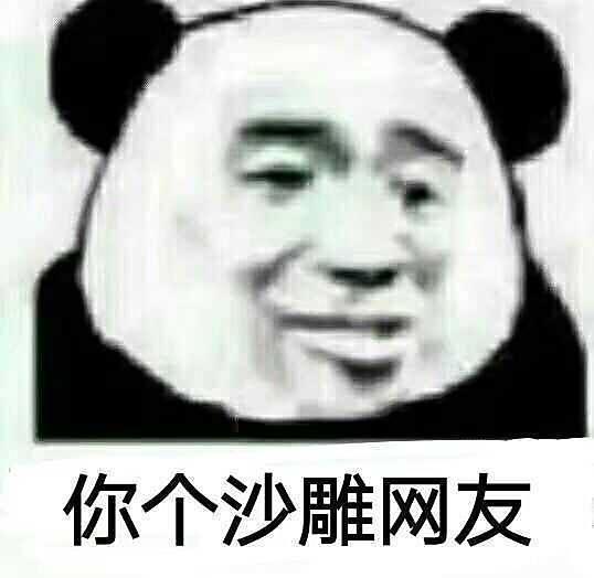 有哪些沙雕表情包?