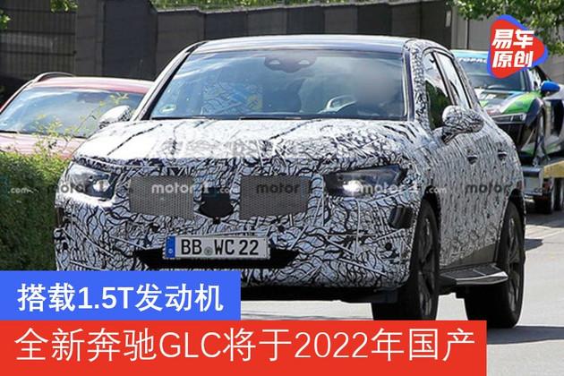 搭载1.5t发动机 全新奔驰glc将于2022年国产